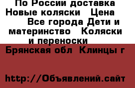 По России доставка.Новые коляски › Цена ­ 500 - Все города Дети и материнство » Коляски и переноски   . Брянская обл.,Клинцы г.